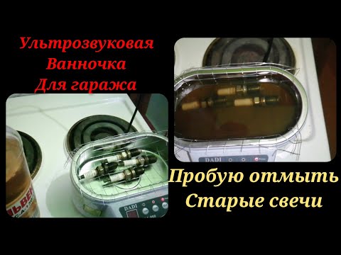 Видео: Ультразвуковая ванночка для гаража. Пробую отмыть очень грязные свечи.