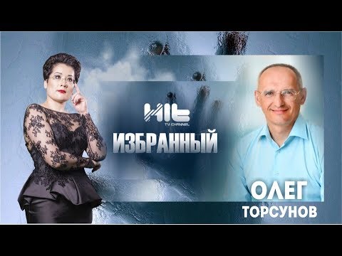 Видео: ИЗБРАННЫЙ: «Олег Торсунов в гостях у Карины Сарсеновой»