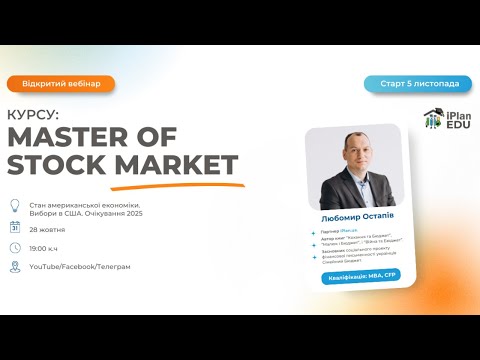 Видео: Безкоштовний вебінар iPlan EDU. Master of stock market