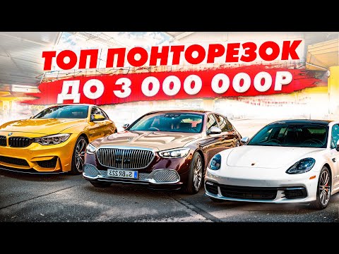 Видео: ТОП НАДЕЖНЫХ ПОНТОРЕЗОК ДО 3 МЛН РУБЛЕЙ …