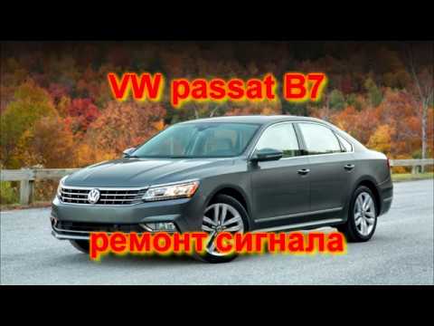 Видео: VW passat B7 американец ремонт сигнала