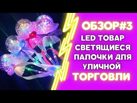 Видео: СВЕТЯЩИЕСЯ LED СВЕТОДИОДНЫЕ ПАЛОЧКИ. ОБЗОР #3