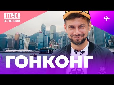 Видео: ГОНКОНГ / ОТПУСК БЕЗ ПУТЕВКИ