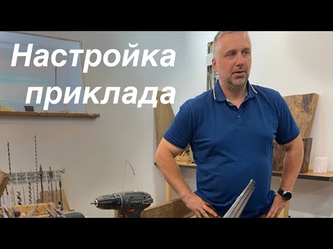 Видео: Настройка приклада