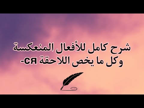 Видео: частица -ся  |  قواعد | الأفعال المنعكسة في اللغة الروسية