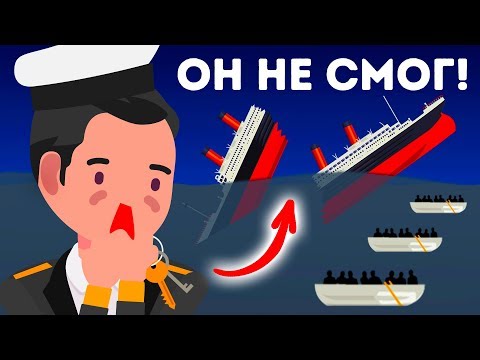 Видео: Человек, который мог спасти Титаник, но не справился