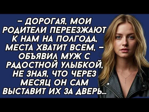Видео: Мои родители переезжают к нам на полгода,— объявил муж не зная, что через месяц он сам выставит
