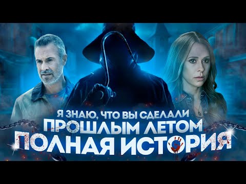 Видео: Я ЗНАЮ, ЧТО ВЫ СДЕЛАЛИ ПРОШЛЫМ ЛЕТОМ - ЧТО НУЖНО ЗНАТЬ? | ПОЛНАЯ ИСТОРИЯ ТРИЛОГИИ