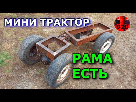 Видео: Готовая рама для мини трактора