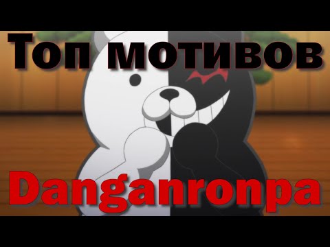 Видео: Топ мотивов в серии Danganronpa! | Психомнение.