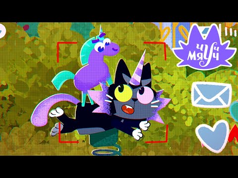 Видео: Чуч-мяуч 😺 Видео года ⭐ Весёлый мультик про кота 😺 Премьера на канале Союзмультфильм HD