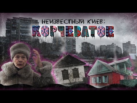 Видео: Корчеватое и Китаево: старинный киевский курорт. Крепость, пещеры и дачи знаменитостей.