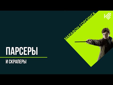 Видео: Парсеры и скраперы - опыт использования