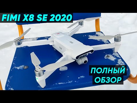 Видео: КВАДРОКОПТЕР FIMI X8 SE 2020 ► ОБЗОР ДРОНА FIMI X8 SE 2020 с КАМЕРОЙ 4К (+Инструкция и Тест полёта)