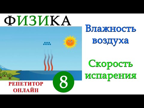Видео: Физика 8 класс - Влажность воздуха - Урок 2 - Скорость испарения