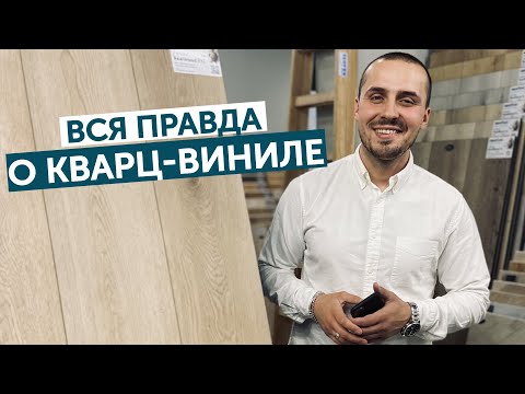 Видео: Вся правда о кварц-виниле! Расставляем точки над “i”