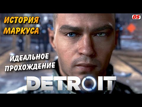 Видео: Detroit: Become Human. Лучшая история Маркуса + концовки. Игрофильм. Прохождение без комментариев.