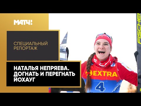 Видео: «Наталья Непряева. Догнать и перегнать Йохауг». Специальный репортаж