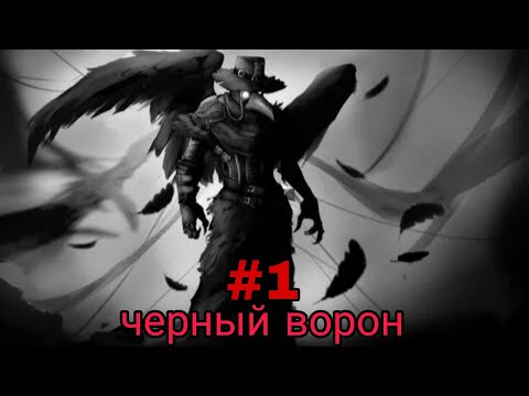 Видео: Черный Ворон. часть-1 альтернативный сюжет Блич