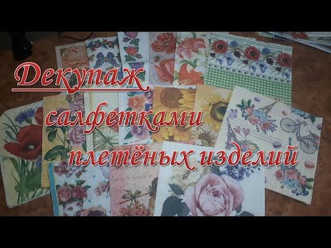 Видео: Декупаж салфетками плетёных изделий.