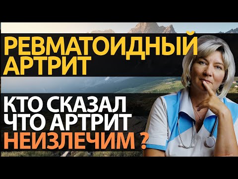 Видео: РЕВМАТОИДНЫЙ АРТРИТ l Что это такое? l Симптомы, пути лечения
