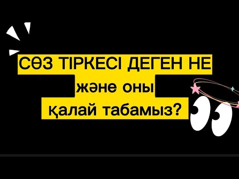 Видео: Сөз тіркесі және оның түрлері.Сөз тіркесі дегеніміз не?