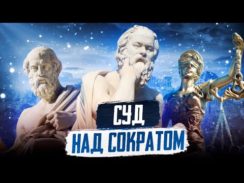Видео: Последние дни Сократа: как Афины расправились с мудрецом
