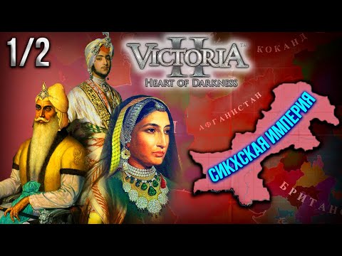 Видео: Львы Пенджаба в Victoria II Historical Project Mod | [1] Модернизация Сикхской Империи!