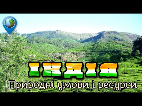 Видео: 🇮🇳 Індія (частина 1) Природні умови і ресурси. Географія 10 клас