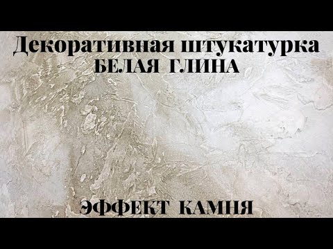 Видео: Декоративная штукатурка "Белая глина"