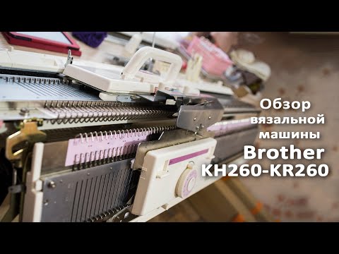 Видео: Обзор вязальной машины Brother KH260-KR260 review of the knitting machine