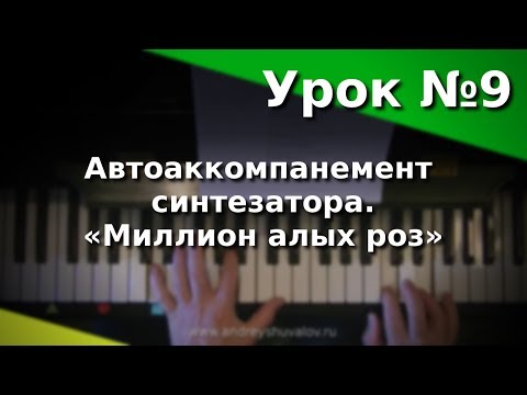 Видео: Урок 9. Автоаккомпанемент синтезатора. «Миллион алых роз». Курс "Любительское музицирование".