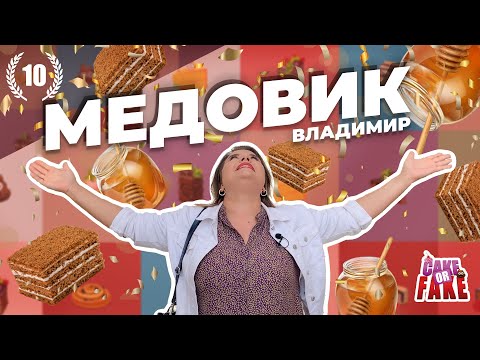 Видео: Владимир и пластилиновый медовик. Ольга Вашурина снова ест