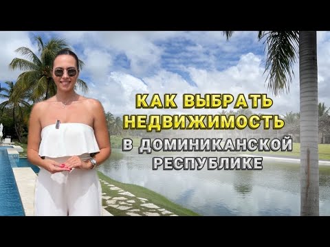 Видео: Купить недвижимость в Доминиканской республике. Застройщики и риелторы. Маркетинговый ход.