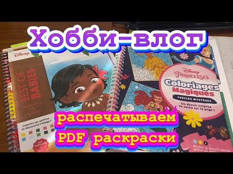 Видео: Хобби-влог/ Распечатываем PDF раскраски