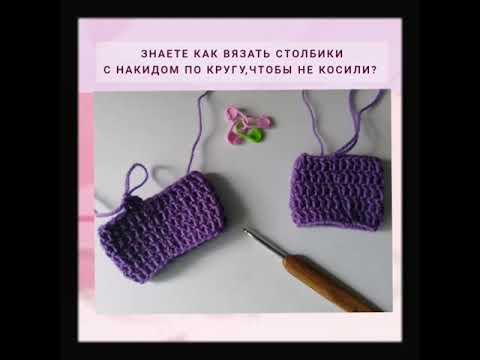 Видео: Вяжем столбики с накидом по кругу, чтобы не косили.