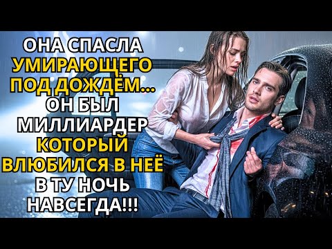 Видео: Она, вся в крови, спасла незнакомца… Он оказался миллиардером и полюбил её!