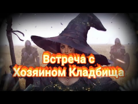 Видео: ВСТРЕЧА С ХОЗЯИНОМ КЛАДБИЩА.Кто такой Хозяин? КЛАДБИЩЕНСКАЯ МАГИЯ.ПРАВИЛА РАБОТЫ.Магический Дар.