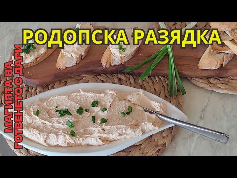 Видео: Родопска разядка - комплимент за всяка трапеза👩‍🍳Rhodope appetizer