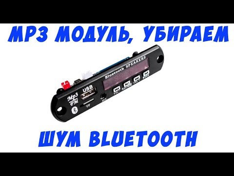 Видео: Как убрать фоновый шум mp3 bluetooth модуля bai xing 01 v2.