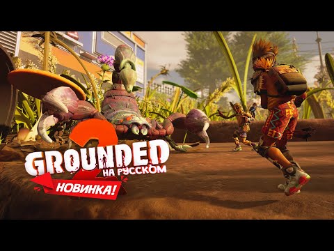 Видео: НОВИНКА! Grounded 2 (#1) Выживание в мире насекомых!