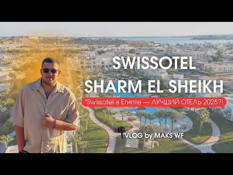 Видео: Swissotel Sharm El Sheikh — Рай или Маркетинг? | Египет 2025 | VLOG WF