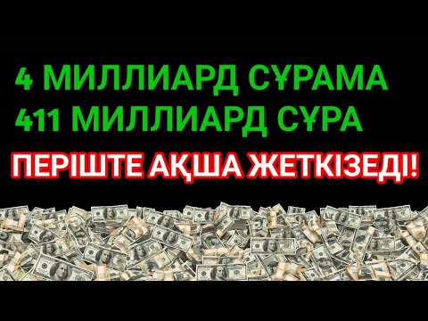 Видео: 💸 3 минутта байлық келеді, қарыз жоғалады, тілегің орындалады!
