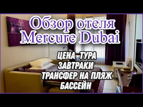 Видео: ОТЕЛЬ MERCURE DUBAI BARSHA HEIGHTS HOTEL SUITES 🏨☀️🌴| ПОЛНЫЙ ОБЗОР ОТЕЛЯ МЕРКУРИ ДУБАЙ БАРША✈️❤️