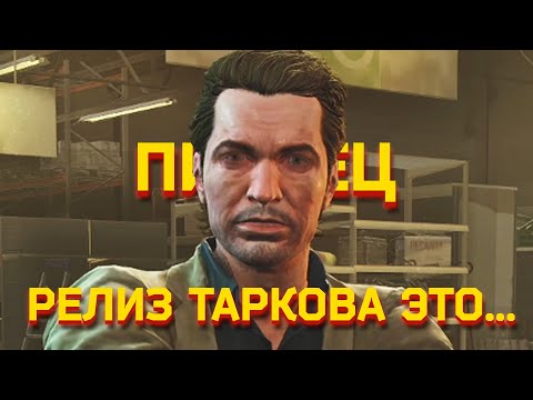Видео: ТАКОГО РЕЛИЗА ТАРКОВА МЫ ТОЧНО НЕ ОЖИДАЛИ... - Тарков Нарезки