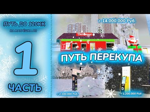 Видео: ПУТЬ перекупа БИЗНЕСОВ 1 ЧАСТЬ на Матрешка РП!