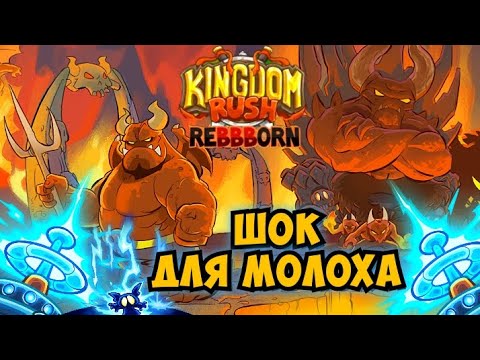 Видео: Можно победить Молоха только темной кузницей в Kingdom Rush ReBBBorn?