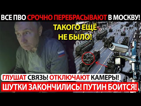 Видео: ВСЕ ПВО СРОЧНО ПЕРЕБРАСЫВАЮТ В МОСКВУ! ГЛУШАТ СВЯЗЬ! ОТКЛЮЧАЮТ КАМЕРЫ!