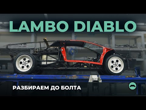 Видео: Что осталось от Lamborghini Diablo?