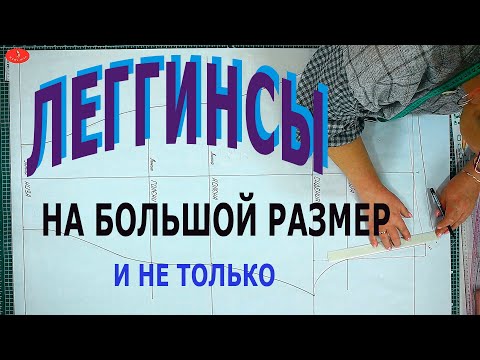 Видео: Шьем леггинсы выкройка с секретом .Леггинсы на большой размер и не только.
